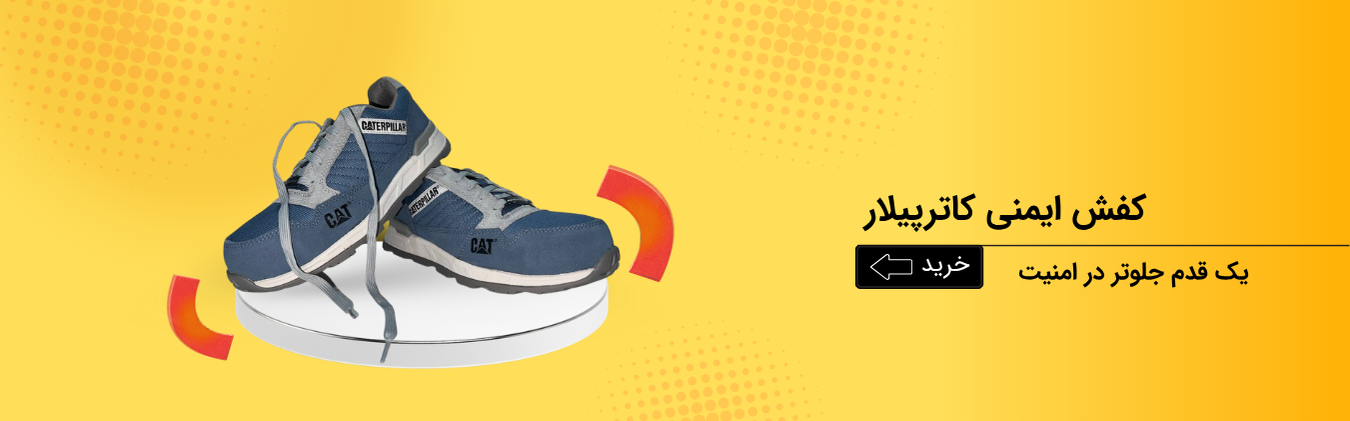کفش ایمنی کاترپیلار